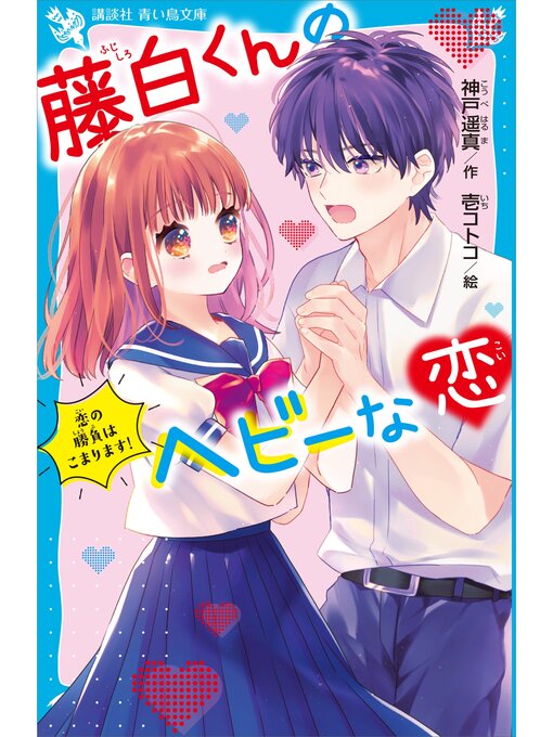 神戸遥真作の藤白くんのヘビーな恋　恋の勝負はこまります!の作品詳細 - 貸出可能
